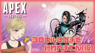 【生配信]】30キルチャレンジ🏆(取れるとは言っていないｗ)【Apex】
