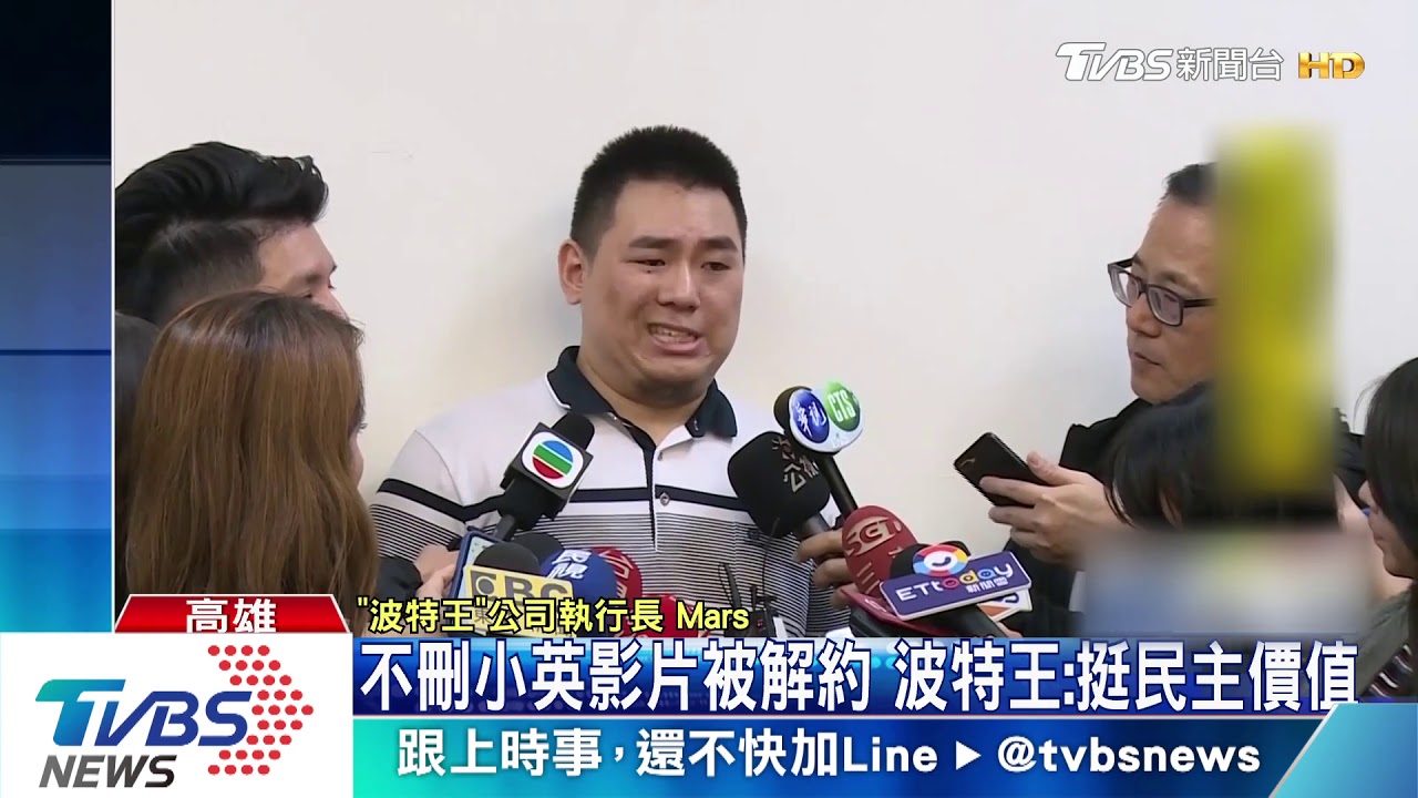 不刪小英影片被解約 波特王:挺民主價值