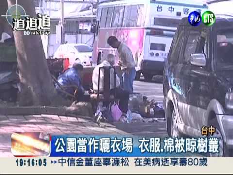 公園當自家! 街友群聚開伙.曬衣