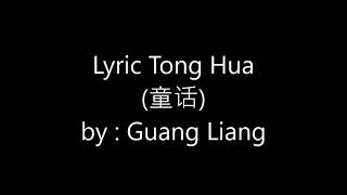 童话 (Tong Hua) - 王光良 (Wang Guang Liang) Lyrics