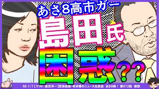 自分の配信【保守党】島田氏「バスの運転手なり手不足」有本香氏「自動運転にすればいいじゃない」←環境整備どうすんの？^0^;保守党所属の石本氏がBLACKJJさん・きよちゃんさんに反応！初期ポストとの温