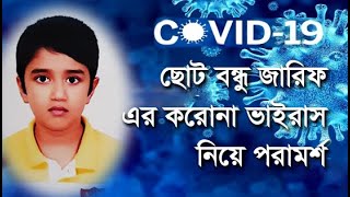 করোনা ভাইরাস নিয়ে কিছু পরামর্শ ।। DISCUSSION ABOUT COVID -19