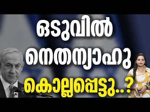 ആശങ്കകൾക്ക് വിരാമം ഒടുവിൽ അത് സംഭവിച്ചു Netanyahu’s death or injury
