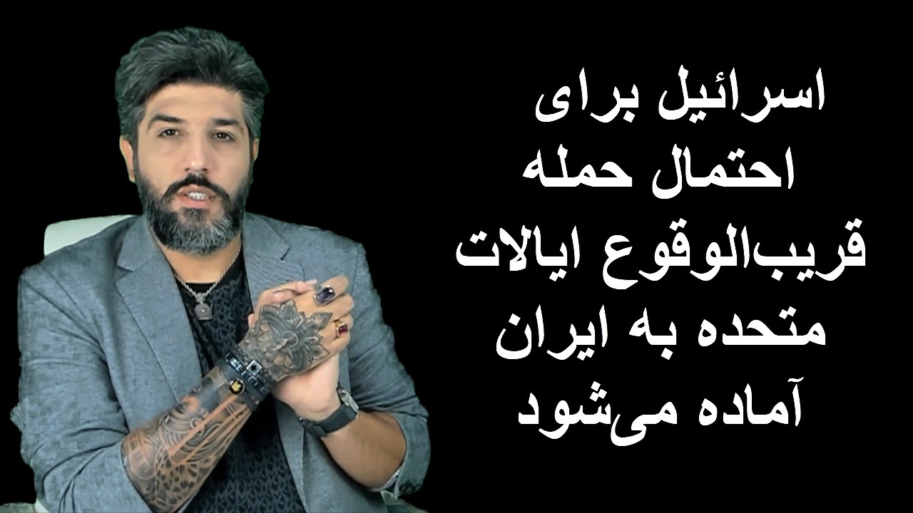 اسرائیل برای احتمال حمله قریب‌الوقوع ایالات متحده به ایران آماده می‌شود.