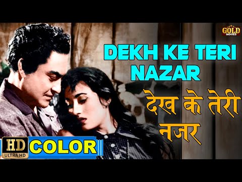 Dekh Ke Teri Nazar देख के तेरी नज़र (COLOR) - Asha Bhosle,Mohammed Rafi | Ashok Kumar, Madhubala.