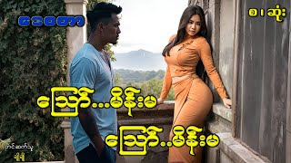 ဪ..မိန်းမ ဪ..မိန်းမ(စ-ဆုံး)#ဖြစ်ရပ်ဆန်းကြယ်#ဂမ္ဘီရ#ပညာပေး#ဘဝသရုပ်ဖော်#မင်းမြတ်သူရ#မင်းသိင်္ခ#ဘဝသရုပ်