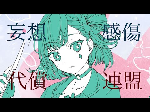 妄想感傷代償連盟 Deco 27 Feat 天神子兎音 Utaite Database 妄想感傷代償連盟 Deco 27 Feat 天神子兎音 Utaite Database