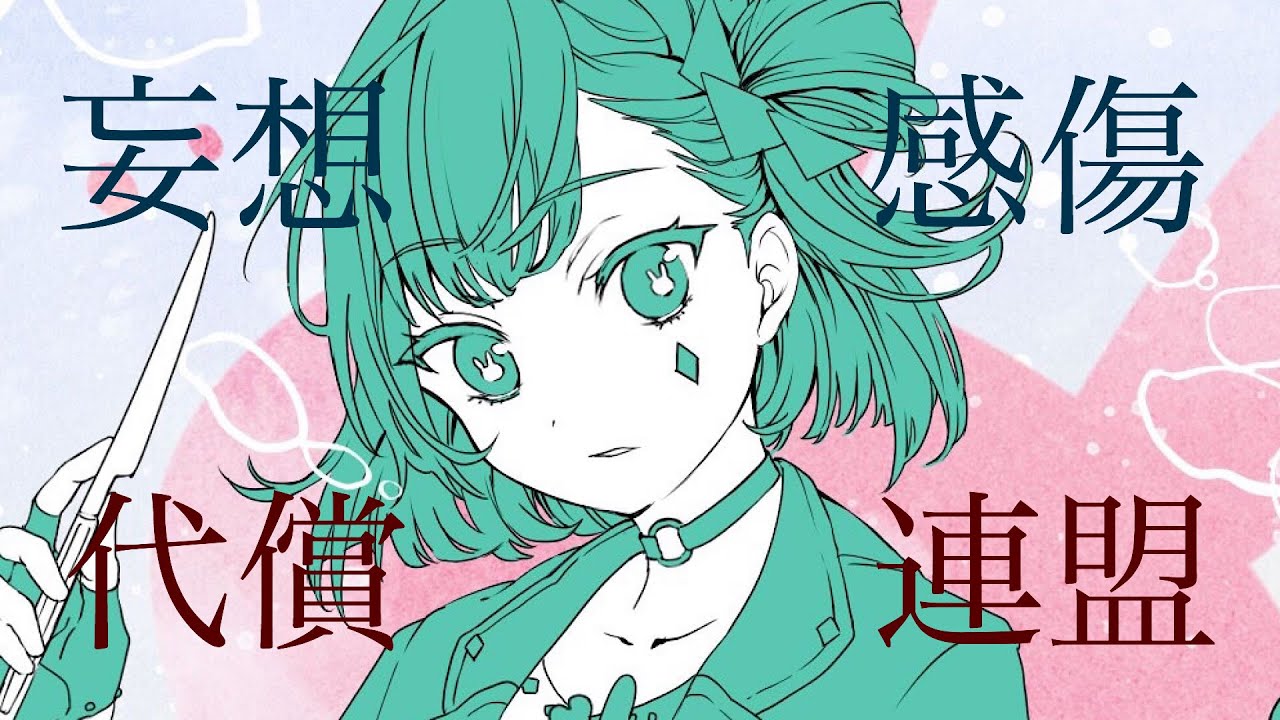 【歌ってみた】妄想感傷代償連盟 / DECO*27【Kotone(天神子兎音)cover】