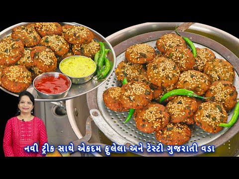 ગેરેંટી છે કે આ ટ્રીક સાથે  બાજરીના વડા એકદમ ફુલેલા અને ટેસ્ટી બનશે | bajri vada | methi bajri vada