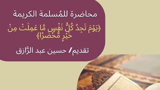 صورة تأهيلُ المُصلِحات: المُبادرة إلى (العمل الصالح).. حسين عبد الرازق