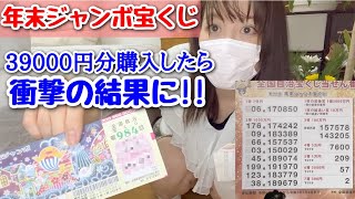 【年末ジャンボ宝くじ】39000円分購入！衝撃の結果に…‼︎