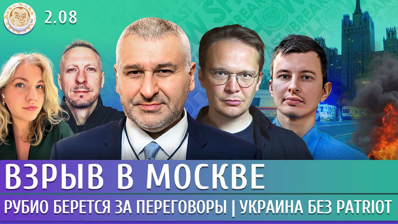 Взрыв в Москве, Рубио берется за переговоры, Украина без Patriot. Фейгин, Мартыно