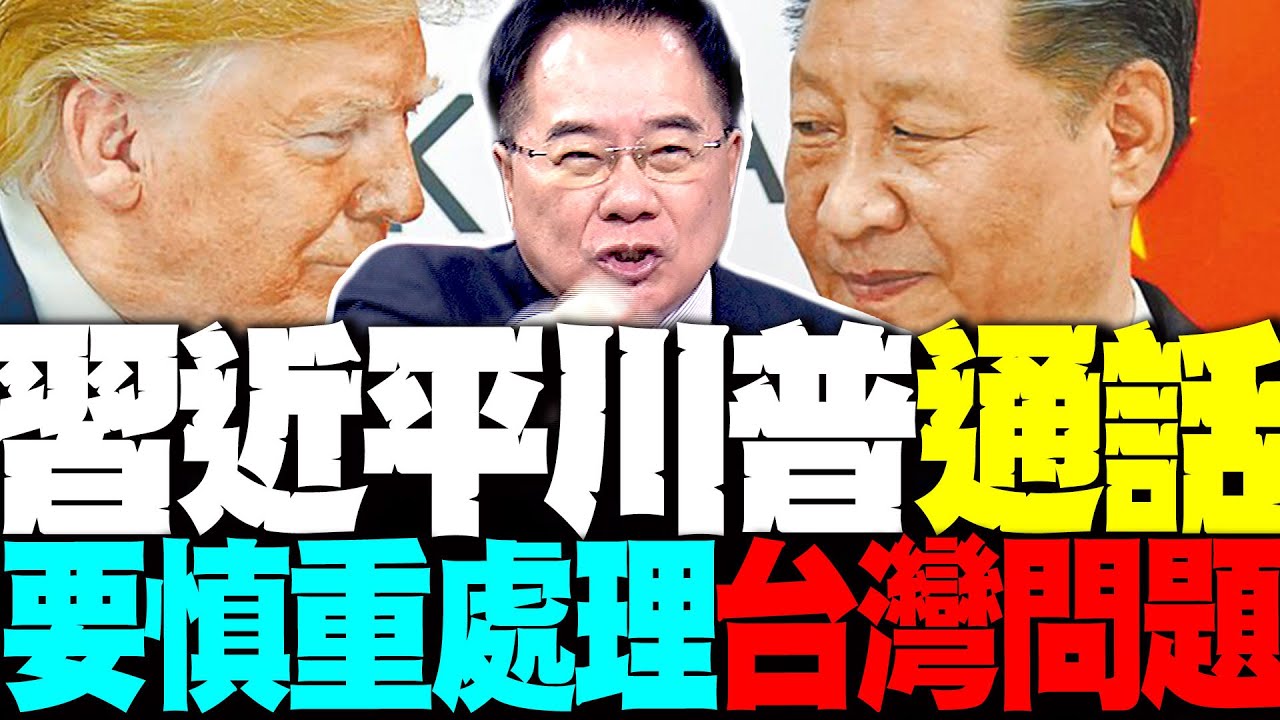 川普訪中敲定了? 習近平川普通話"慎重處理台灣問題" 美破產率飆升不得不跪? 蔡正元這樣看