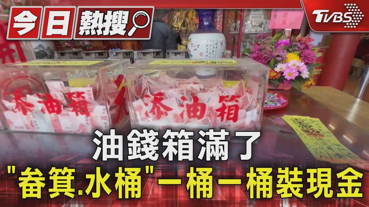油錢箱滿了 「畚箕、水桶」一桶一桶裝現金