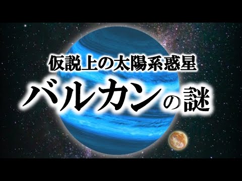 バルカン (惑星)について詳しく解説