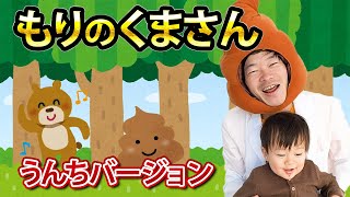 森 の くま さん 替え歌 下 ネタ Watch Hd Mp4 Videos Download Free