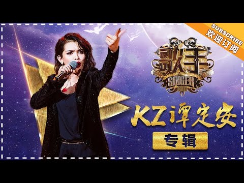 《歌手2018》KZ·谭定安专辑：向世界诉说 音乐就是我的语言 Singer 2018 【歌手官方频道】