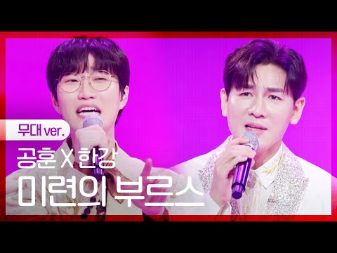 [노래만] 공훈X한강 - 미련의 부르스