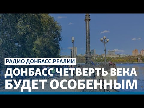 Украина решила, как возвращать Донецк | Радио Донбасс Реалии