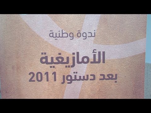 ندوة وطنية حول موضوع " الأمازيغية بعد دستور 2011"