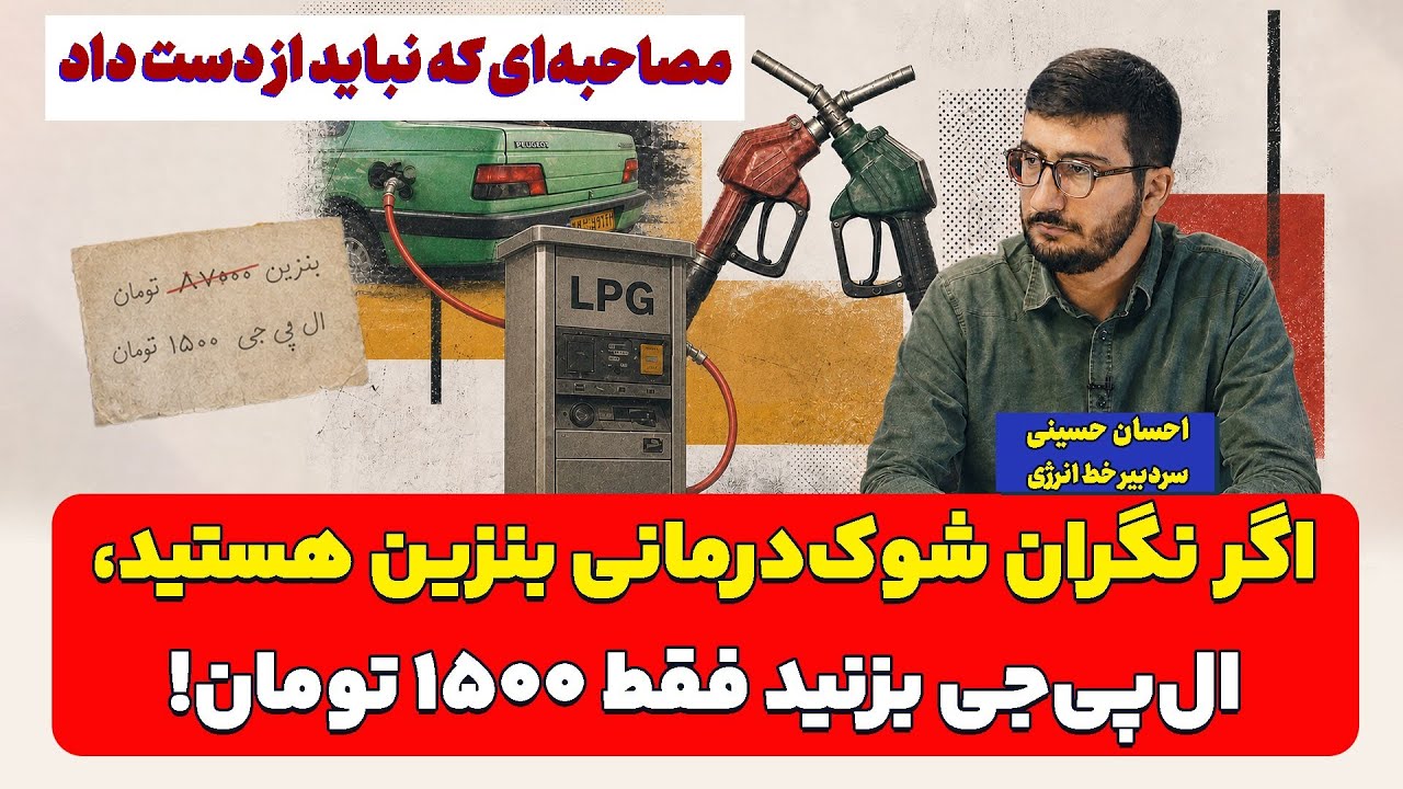 اگر نگران شوک‌درمانی بنزین هستید، ال‌‌پی‌جی بزنید فقط ۱۵۰۰ تومان! احسان حس