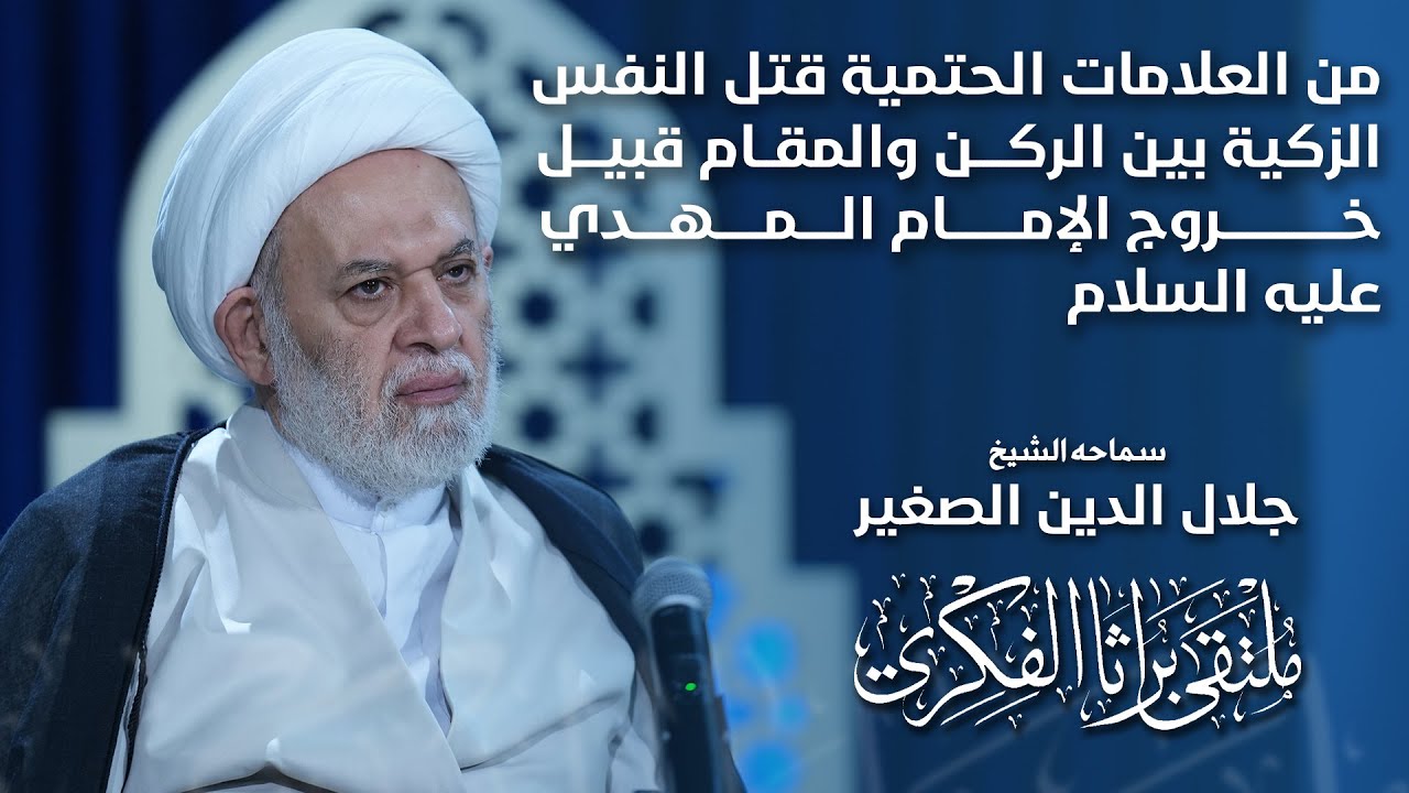 من العلامات الحتمية.. قتل النفس الزكية بين الركن والمقام قبيل خروج الإمام المهدي عليه السلام
