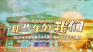 《那些年的我们》2026年吉隆坡康乐中学第31届中五毕业生主题曲 | 《Echoes of Us》SMKTC 31st Connaughtians Graduation Song 2026
