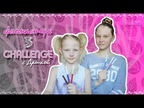 3 ФЛОМАСТЕРА CHALLENGE//МОЯ СЕСТРА??//Sopha Voronina