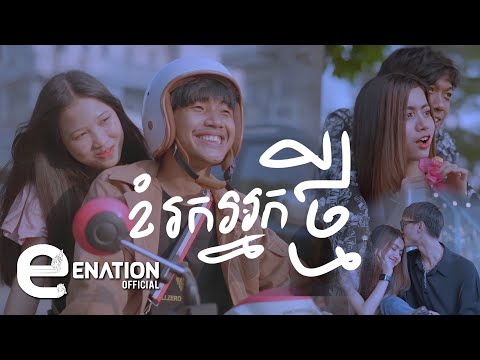 Sean Loser - ខំរកអ្នកថ្មី ft. RedKing [ OFFICIAL MV ]
