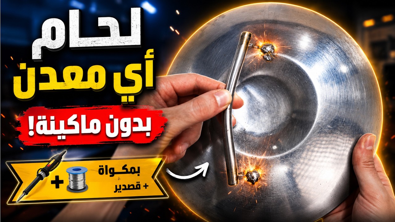 مش هتحتاج ماكينة لحام بعد النهارده ! لحام المعادن بالقصدير بأسهل طريقة