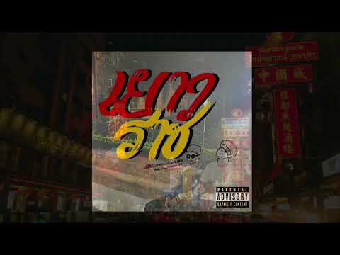 1000Chang X PEAKLOCK - เยาวราช (iLoyProduction)