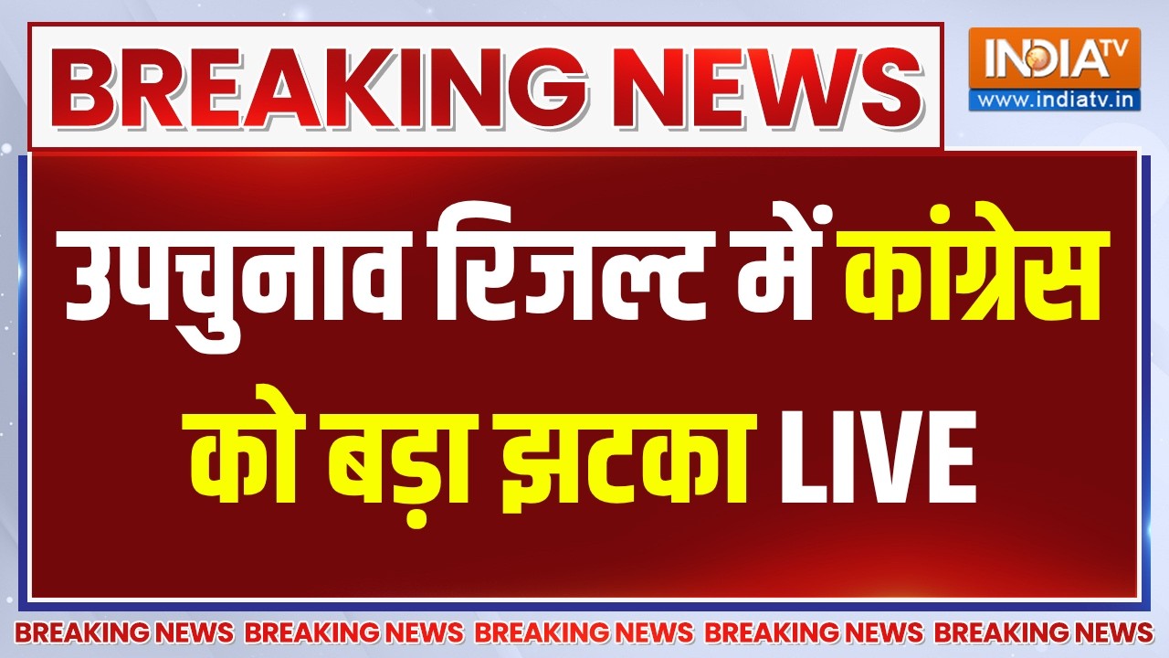 West Bengal-Tamil Nadu By Election Results LIVE: उपचुनाव रिजल्ट में Congress को बड़ा झटका |