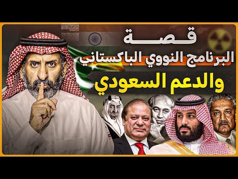 قصة البرنامج النووي  الباكستاني ودعم السعودية