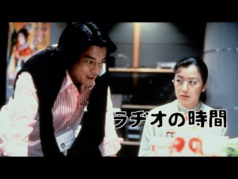 映画『ラヂオの時間』予告　出演：唐沢寿明／鈴木京香