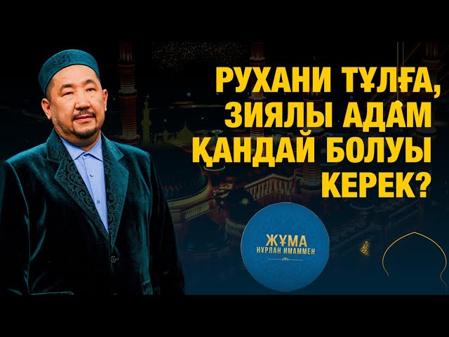 Рухани тұлға, зиялы адам қандай болуы керек?