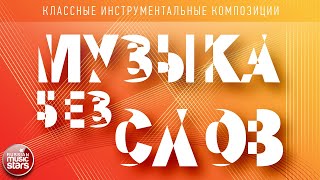 МУЗЫКА БЕЗ СЛОВ ♫ КЛАССНЫЕ ИНСТРУМЕНТАЛЬНЫЕ КОМПОЗИЦИИ ♫ ИГОРЬ СЛУЦКИЙ — ВДОХНОВЕНИЕ