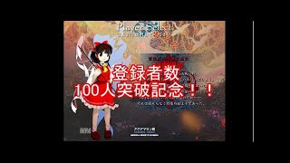 チャンネル登録者100人記念　東方輝針城ノーマル3面ゆっくり解説プレイ