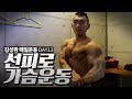 오늘은 선피로 훈련! 가슴&이두 운동 [김성환 매일운동 DAY13]