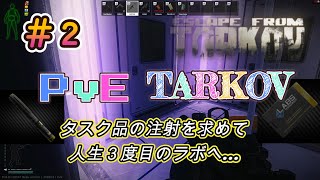 【PvE タルコフ】#2 タスク品の注射を求めて人生３度目のラボ編…【Escape from Tarkov】