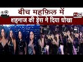 Shehnaz Gill ने पार की Boldness की हदें ऐसी ड्रेस पह�