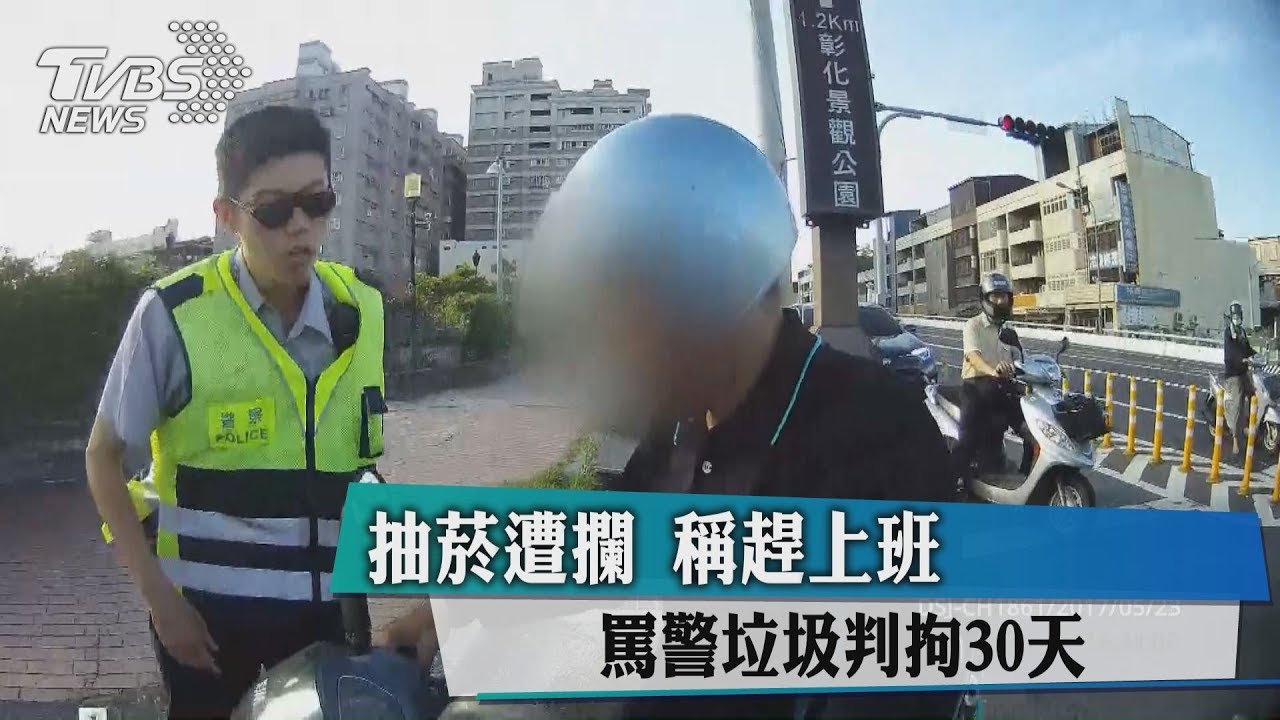 抽菸遭攔稱趕上班 罵警垃圾判拘30天