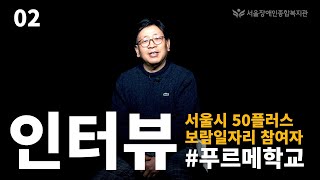 [인터뷰]발달장애인과 함께한 서울시 50플러스 보람일자리 참여자의 생각, 변화..그 두번째 이야기 [feat…