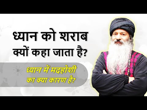 ध्यान को शराब क्यों कहा जाता है? ध्यान में मदहोशी का क्या कारण है? जीवन में दुख क्यों है?