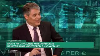 Могут ли страховые компании стать влиятельным инвестором в Казахстане?