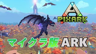 マイクラ版ARKを初見プレイ！【PixARK】