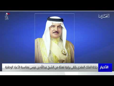 مركز الأخبار جلالة الملك المفدى يتلقى برقية تهنئة من سمو الشيخ عبدالله بن عيسى بن سلمان آل خليفة