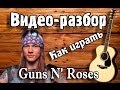 Как играть Guns N' Roses - Dont cry видео разбор,guitar ...