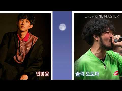 쇼미더머니8 1:1배틀 안병웅vs슬릭오도마 편집본