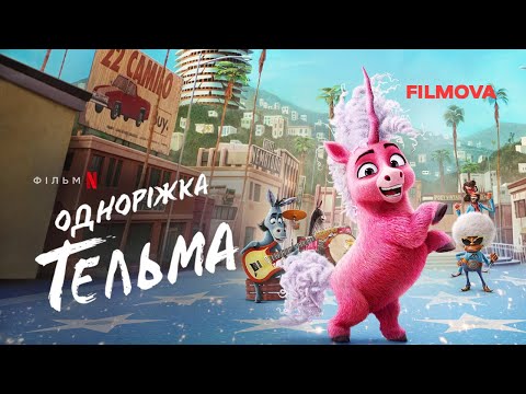 Одноріжка Тельма | Український дубльований трейлер | Netflix