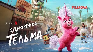 Одноріжка Тельма | Український дубльований трейлер | Netflix